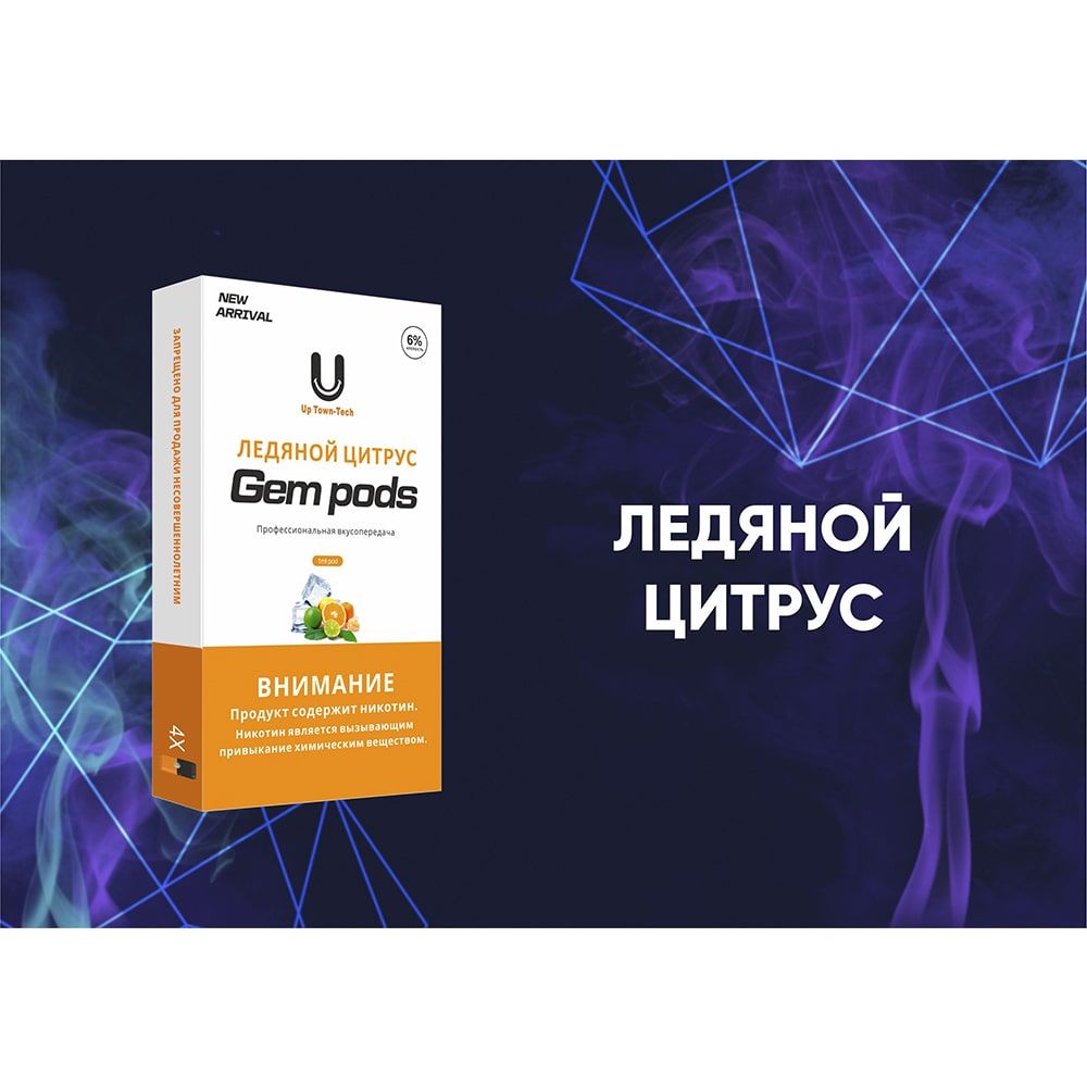 Капсулы Gem Pods Ледяной Цитрус Капсулы Gem Pods Ледяной Цитрус