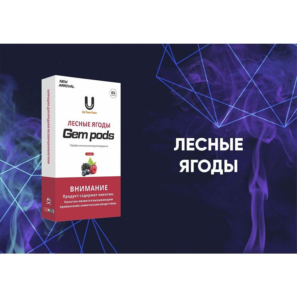 Капсулы Gem Pods Лесные Ягоды Капсулы Gem Pods Лесные Ягоды