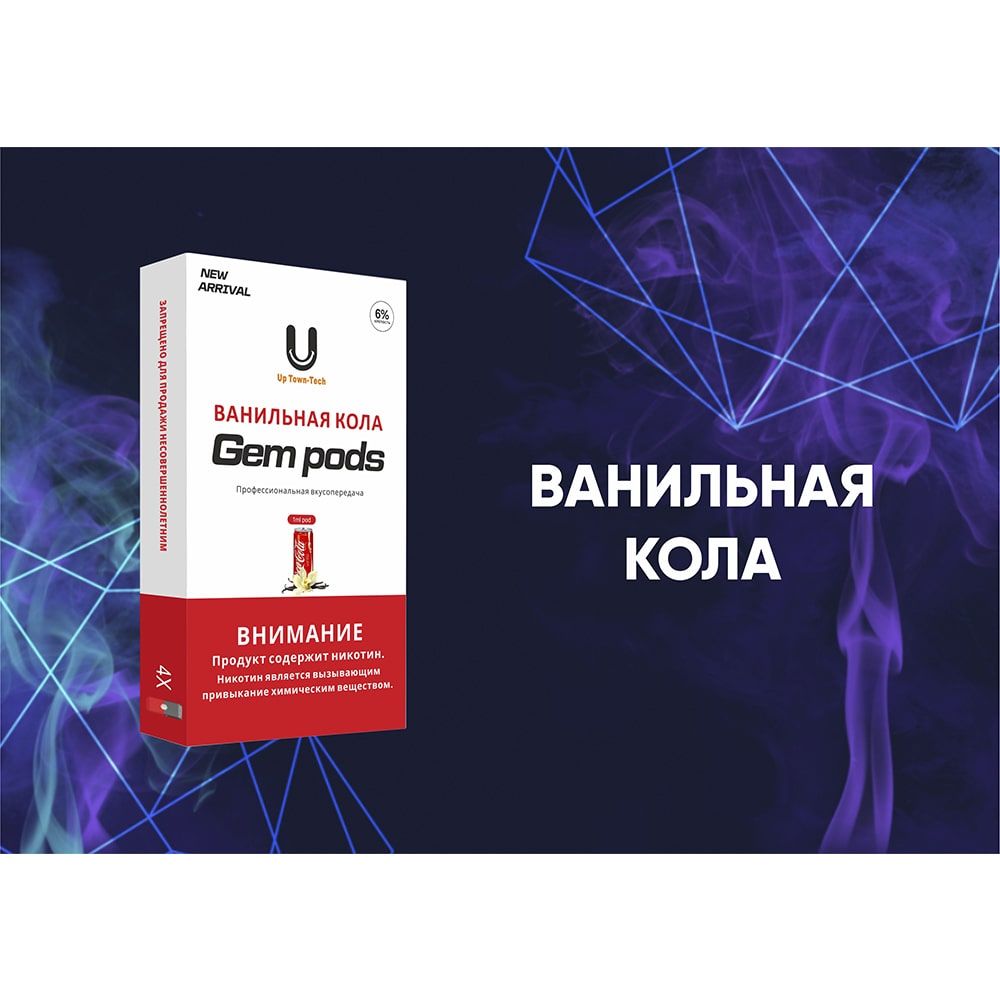 Капсулы Gem Pods Ванильная Кола Капсулы Gem Pods Ванильная Кола