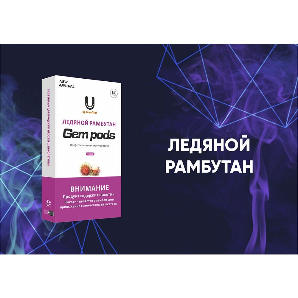 Капсулы Gem Pods Ледяной Рамбутан Капсулы Gem Pods Ледяной Рамбутан