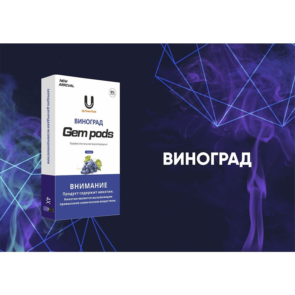 Капсулы Gem Pods Виноград Капсулы Gem Pods Виноград