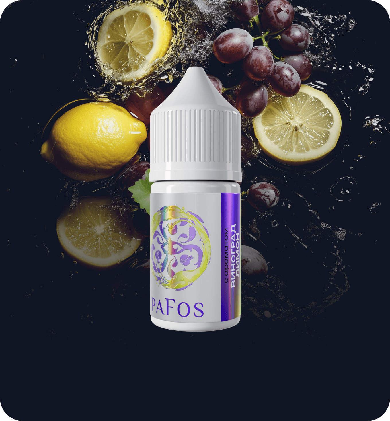 Жидкость PAFOS WHITE 30мл (Виноград Лимон) 30 мл 2% (20 мг/мл) Жидкость PAFOS WHITE 30мл (Виноград Лимон) 30 мл 2% (20 мг/мл)