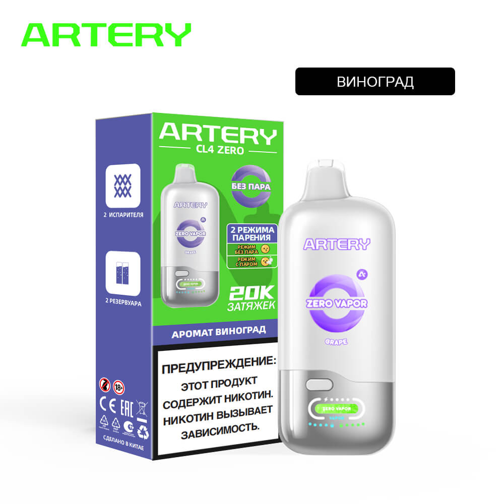 Электронная сигарета ARTERY CL4 20000 Бездымные (Виноград) Электронная сигарета ARTERY CL4 20000 Бездымные (Виноград)