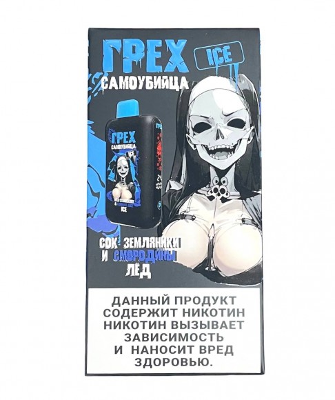 Электронная сигарета Грех Самоубийца ICE 30000 (Cок земляники и смородины лёд) Электронная сигарета Грех Самоубийца ICE 30000 (Cок земляники и смородины лёд)
